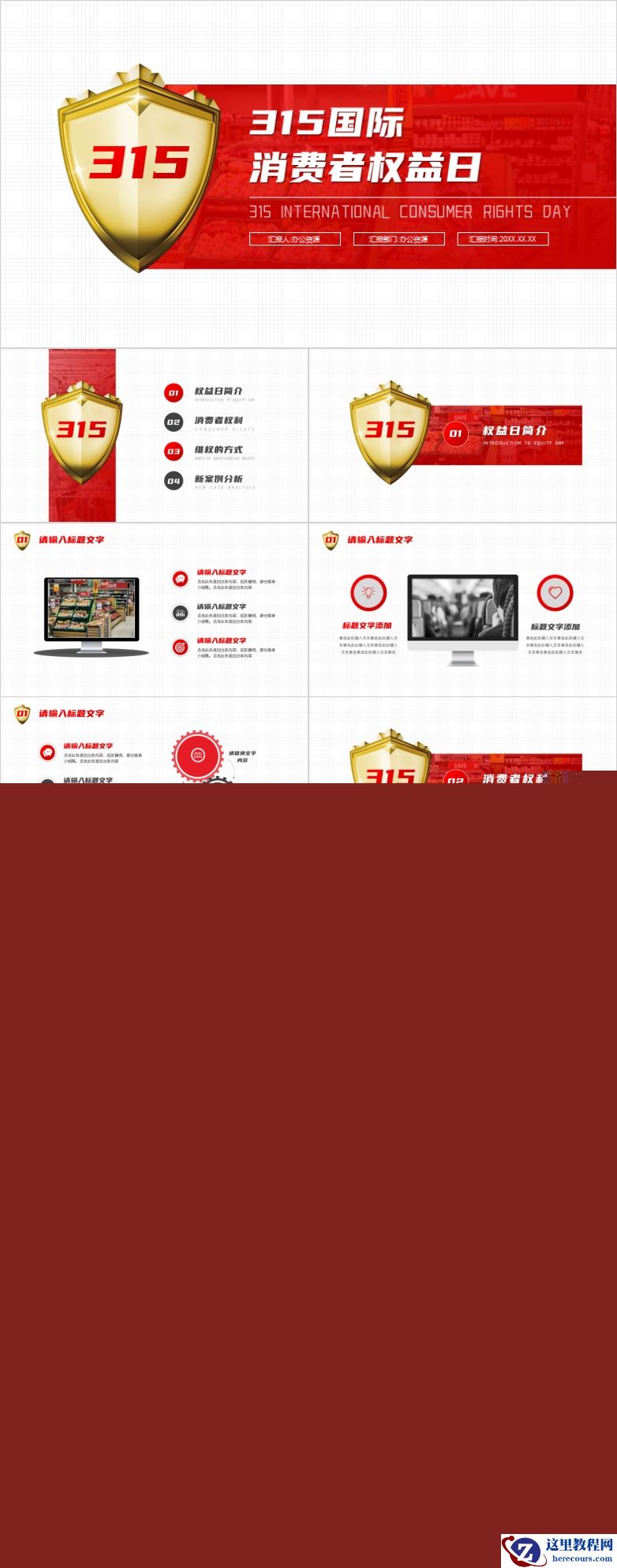 分享315国际消费者权益日PPT模板，送给需要的你！