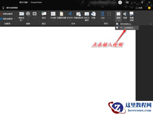 如何利用PPT进行简单的视频剪辑