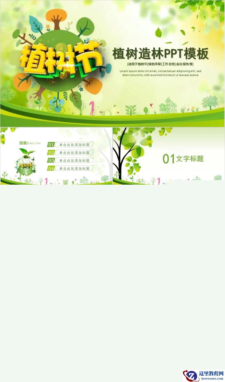 清新简约绿色环保3.12植树节PPT模板分享
