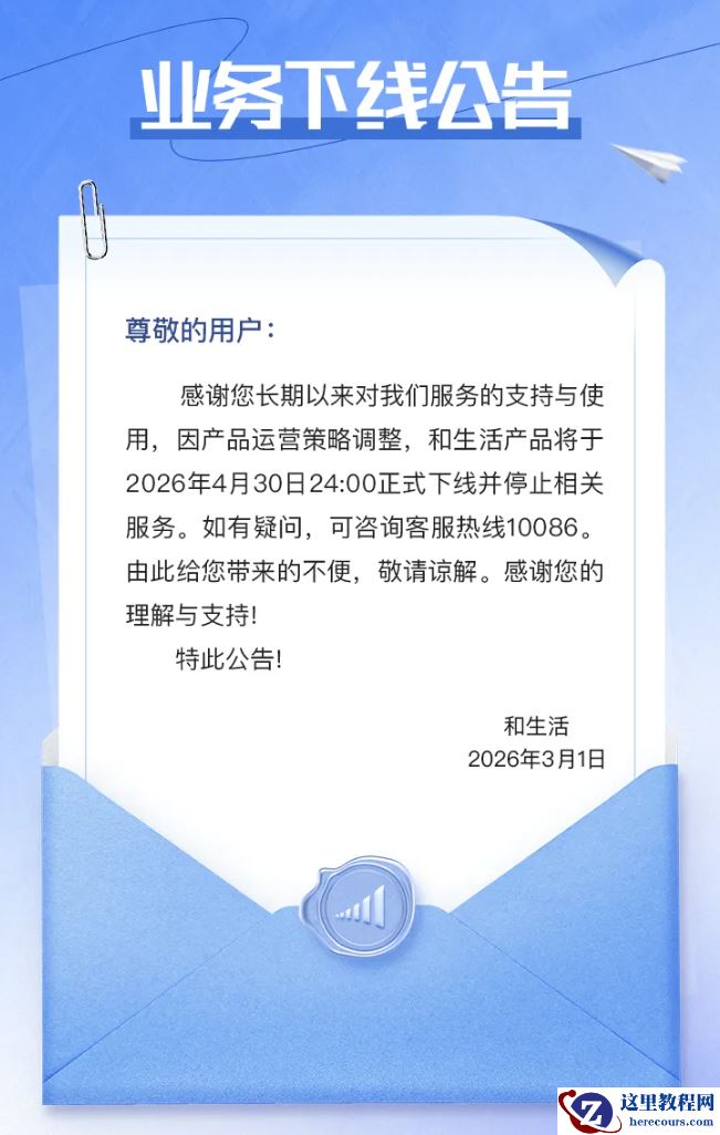 因产品运营策略调整，中国移动“和生活”业务 4 月 30 日下线