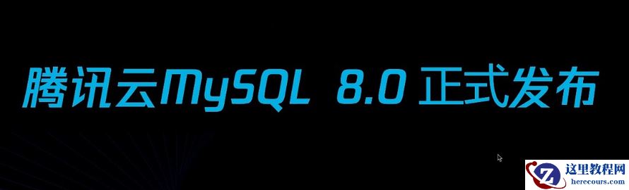 腾讯云数据库 MySQL 8.0 正式上线，性能全面超越官方版本
