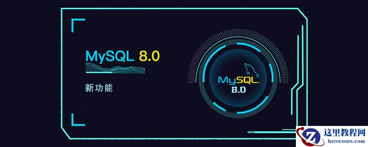 51学工坊整理|MySQL 8.0 技术详解