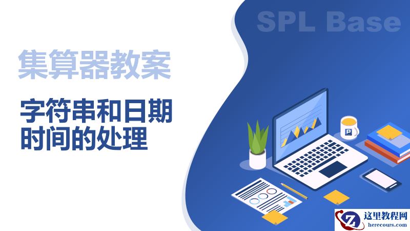 鸿图主管2540437字符串和日期时间的处理