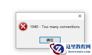 MySQL问题处理——1040错误Too many connections