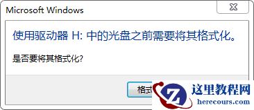 U盘插到时显示提示格式化请问怎样才能修复