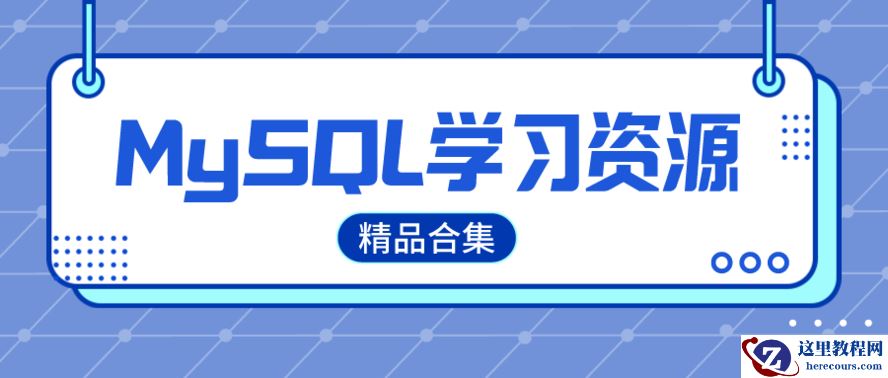 【MySQL精品学习资源合集】含入门课程、学习笔记、运维经验总结（建议收藏！！）