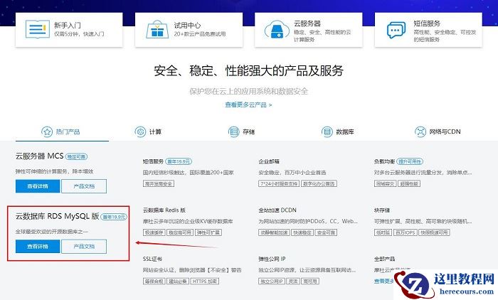 如何快速使用摩杜云数据库RDSMySQL？