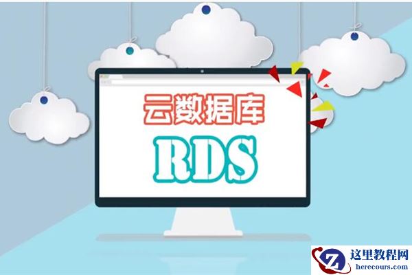 为什么越来越多的人选择RDS创建MySQL数据库？