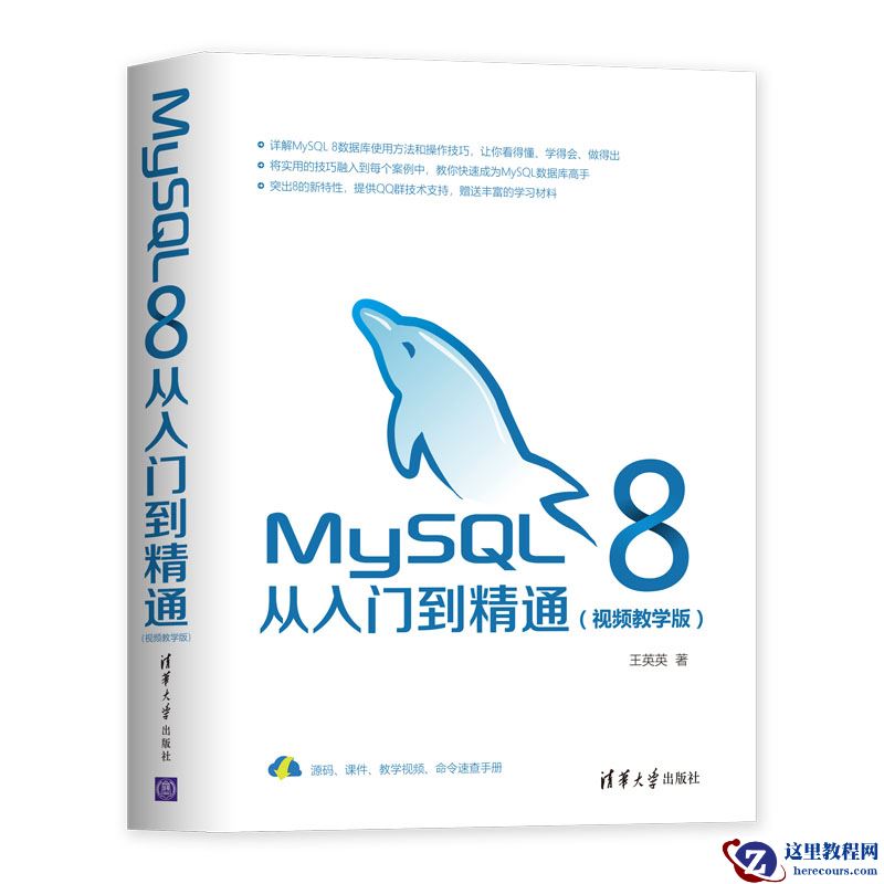 《MySQL 8从入门到精通（视频教学版）》简介