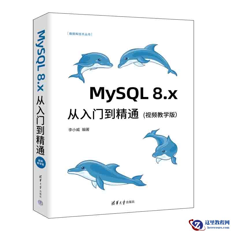 《MySQL 8.x从入门到精通（视频教学版）》简介