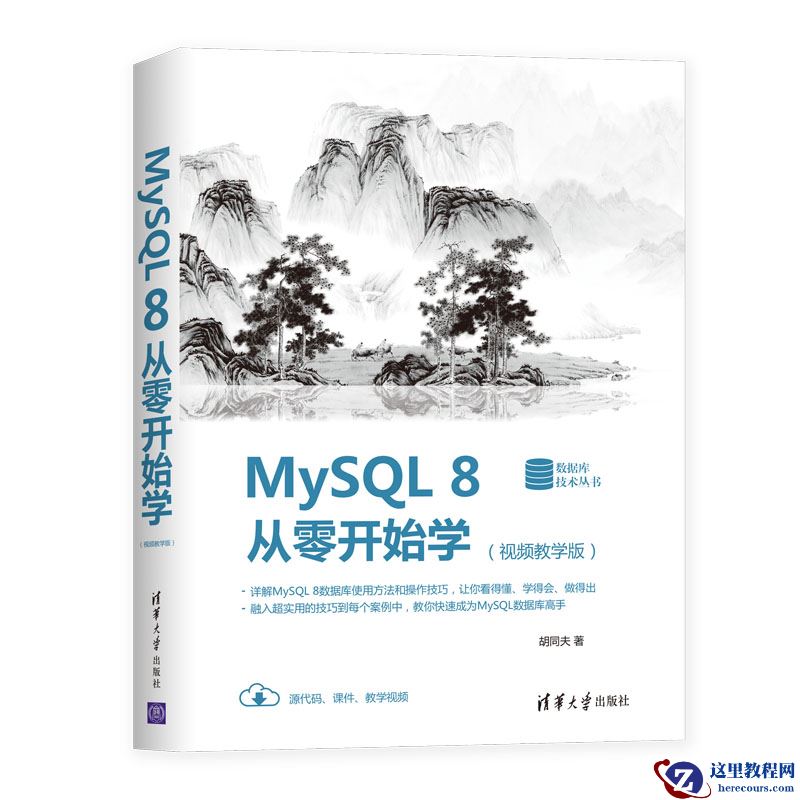 《MySQL 8从零开始学（视频教学版）》