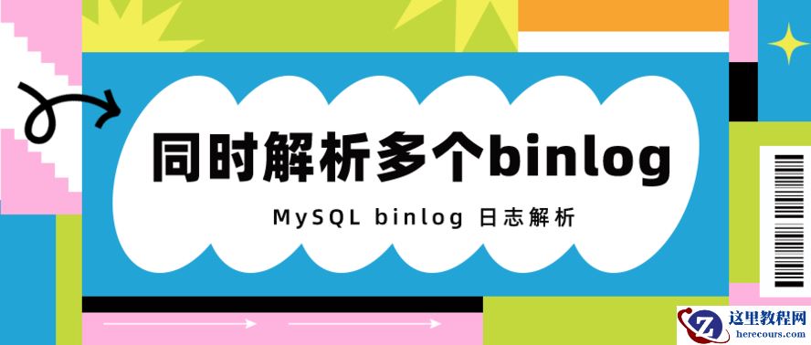 技术分享丨 关于MySQL binlog解析那些事