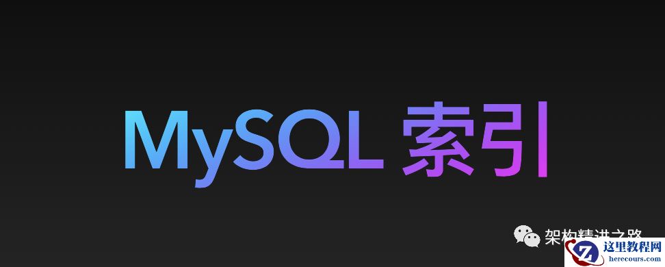 还傻傻分不清MySQL回表查询与索引覆盖？