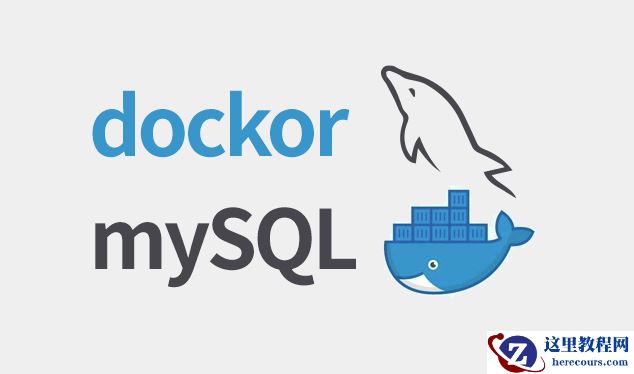 我把MySQL运行在Docker上，如何避免采坑？