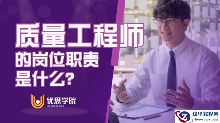 优思学院 | 质量工程师的工作内容和职责概述