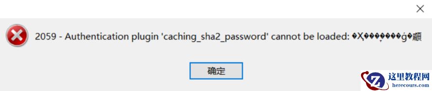 MySQL：错误代码：2059