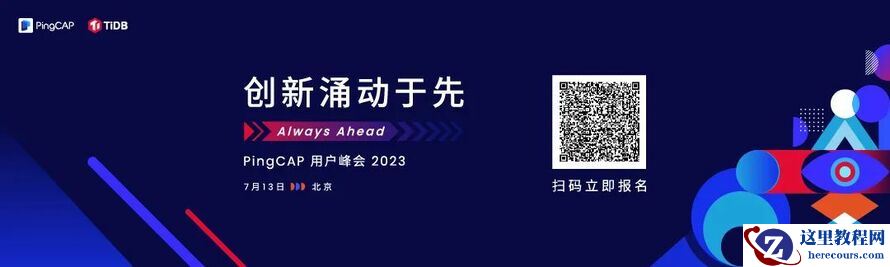 创新涌动于先丨2023 PingCAP 用户峰会等你来！