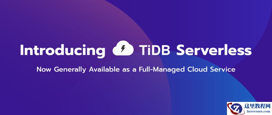TiDB Serverless 正式商用，全托管的云服务带来数据管理和应用程序开发的全新体验