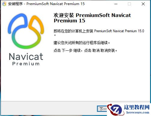 Navicat Premium 15 安装破解教程
