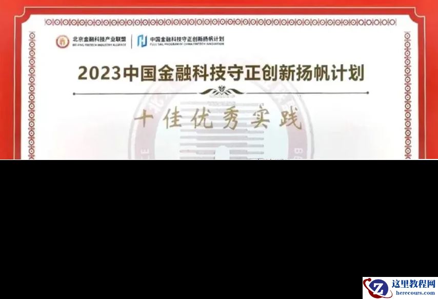 平凯星辰 TiDB 获评 “2023 中国金融科技守正创新扬帆计划” 十佳优秀实践奖