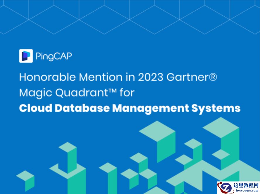 2023 Gartner® 云数据库管理系统魔力象限发布 PingCAP 入选“荣誉提及”