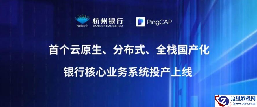 首 个 云原生、分布式、全栈国产化银行核心业务系统投产上线丨TiDB × 杭州银行