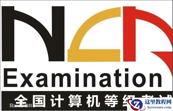 2018年9月新题库全国计算机等级考试资料免费送