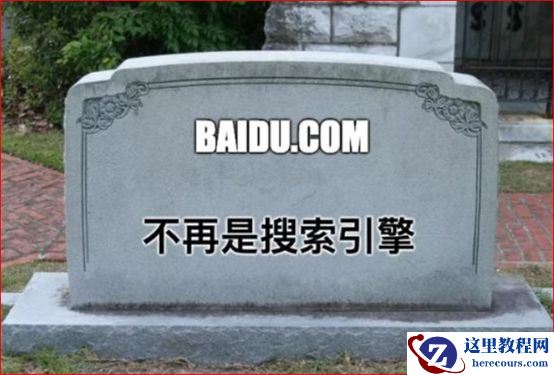 《搜索引擎百度已死》朋友圈刷屏之后