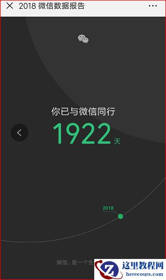 2018 微信数据报告，看看你的微信用了多少天？