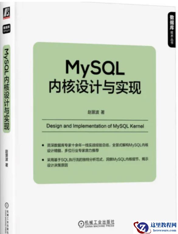 好书推荐，硬核指南让MySQL不再“黑箱“