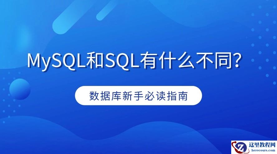 MySQL和SQL有什么不同？数据库新手必读指南