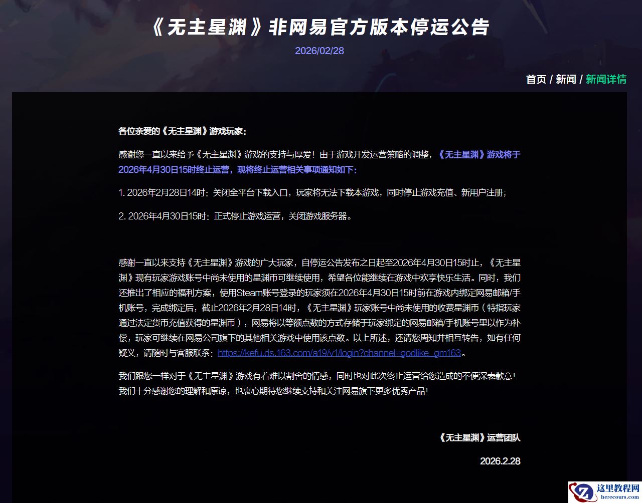 国服上线至今 157 天，太空飞船协作夺宝游戏《无主星渊》宣布 4 月停运