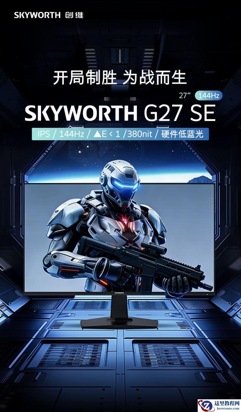 创维推出“G27 SE”27 英寸显示器：1080P 144Hz，549 元