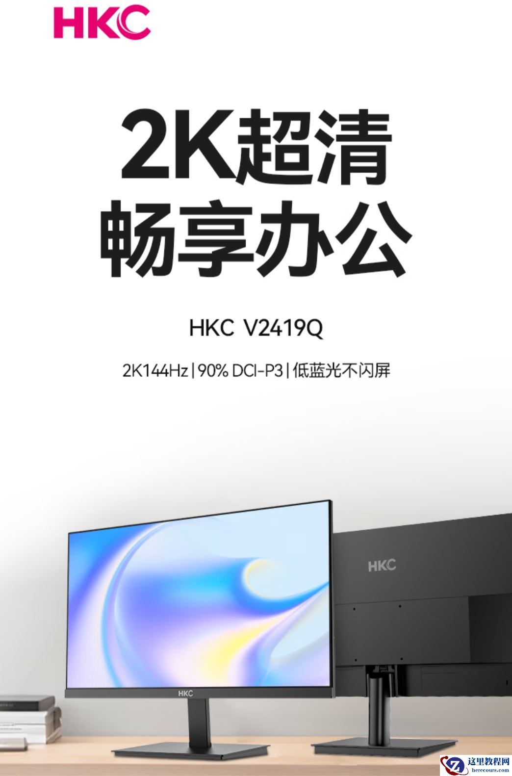 599 元 2K 144Hz，HKC 旗下 23.8 英寸显示器“V2419Q”发售