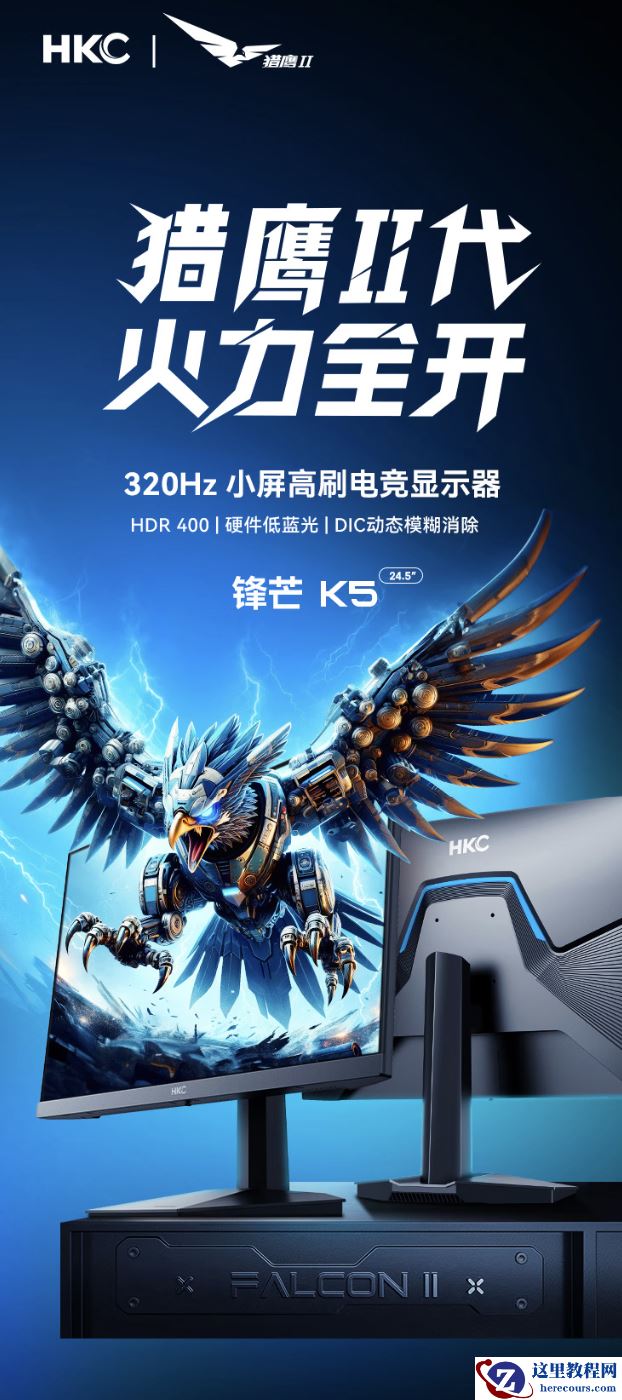 HKC 推出“锋芒 K5”24.5 英寸显示器：1080P 320Hz，799 元