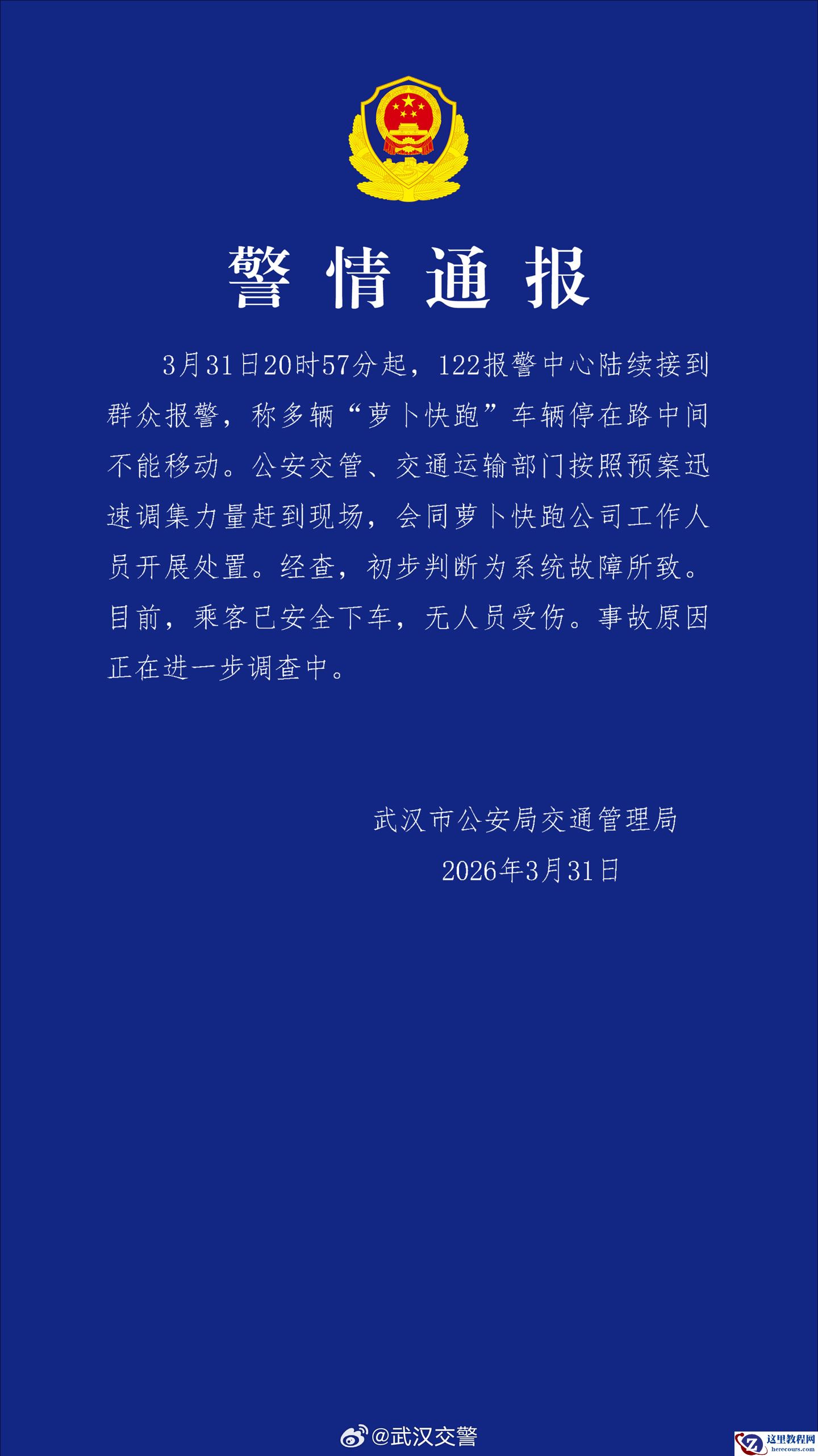 多辆萝卜快跑车辆停在路中间不能移动，武汉交警通报称系统故障所致