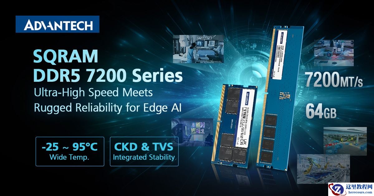 研华发布 DDR5-7200 工业级 CSODIMM / CUDIMM 内存条，单条容量至高 64GB