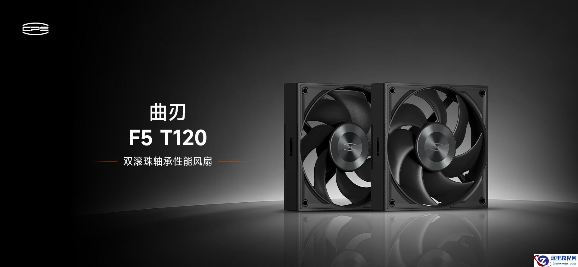 超频三推出曲刃 F5 T120 性能风扇：双滚珠轴承，提供反叶版本