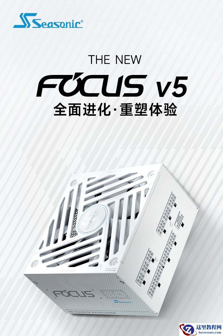 海韵 FOCUS v5 系列电源白色款上市，1299~1599 元
