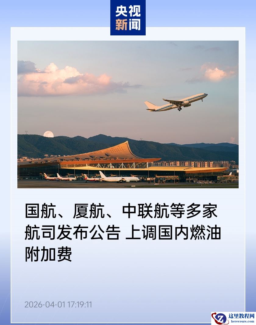 国航、厦航、中联航等多家航司宣布 4 月 5 日起上调国内燃油附加费，涨幅达 5 倍