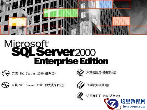 怎样安装SqlServer2000