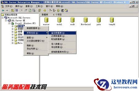 怎样备份SQL Server 2000数据库