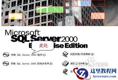 使用秘奥软件产品怎样安装SQL数据库