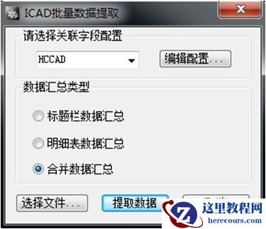 浩辰CAD教程机械2012之十三：批量数据提取