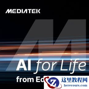 从汽车到数据中心，联发科 MWC26 巴塞罗那展示丰富技术