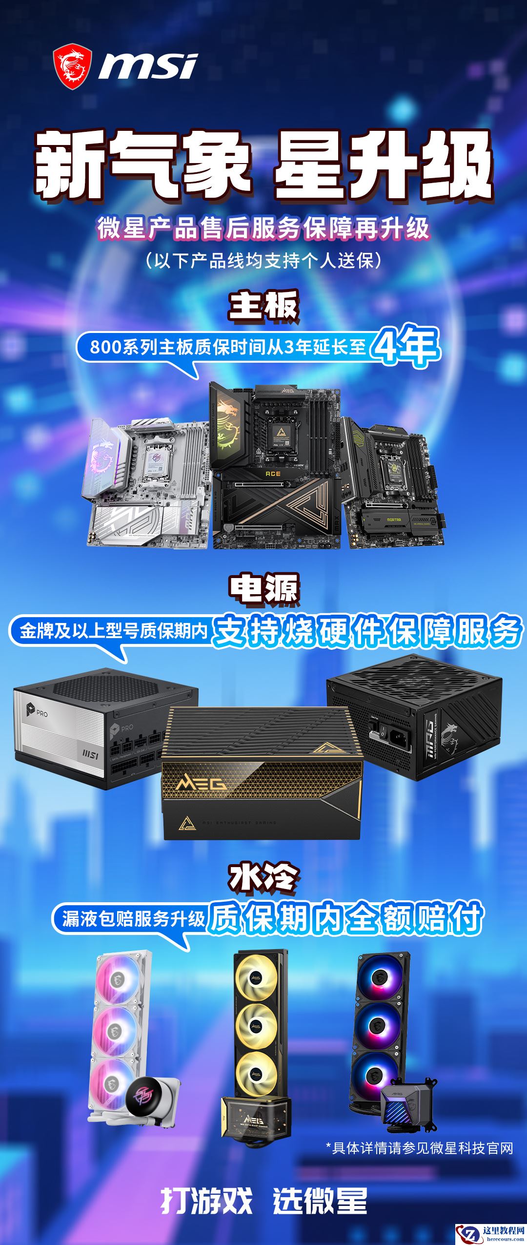 微星升级多品类硬件售后服务，800 系主板现享受 4 年质保