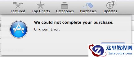 MAC中App Store更新或下载提示未知错误怎么办