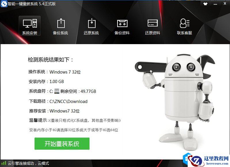 电脑重装系统教程：智能一键重装系统简单实现系统重装教程