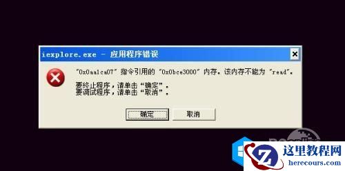 电脑内存不能为read或written的解决方法