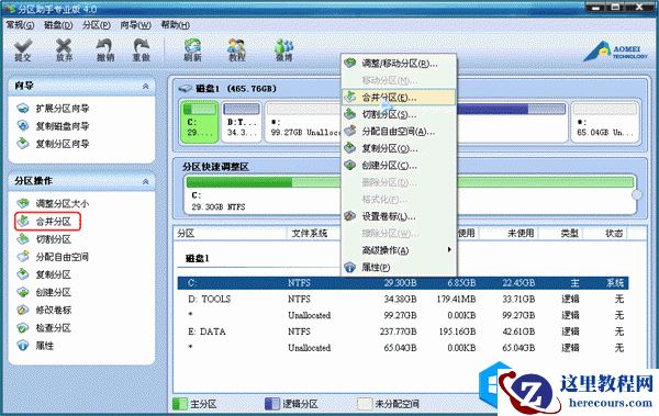 电脑硬盘分区无损调整、合并、分割详细图文教程